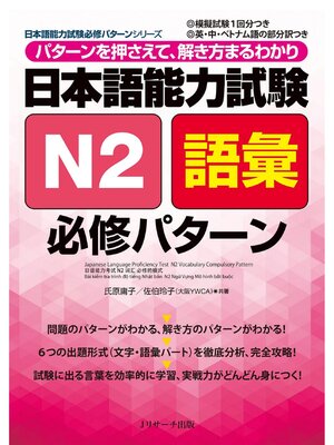 cover image of 日本語能力試験N2語彙必修パターン